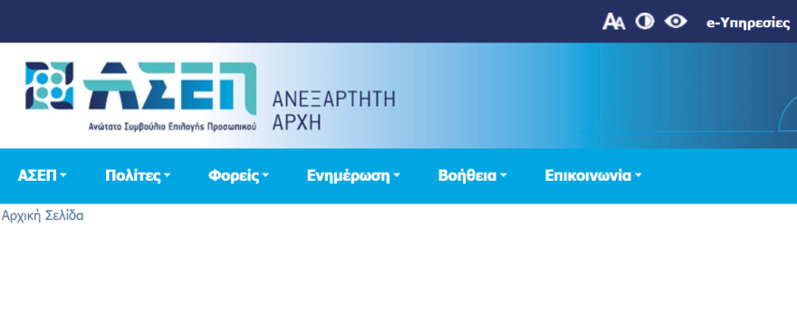 ΑΣΕΠ: Δύο νέες προκηρύξεις προ των πυλών - Μόνιμοι και με απολυτήριο λυκείου