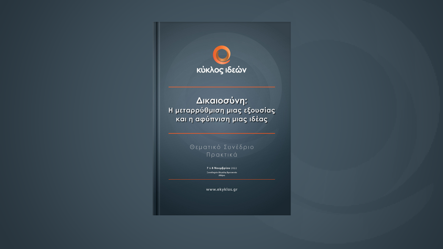 «Δικαιοσύνη: Η μεταρρύθμιση μιας εξουσίας και η αφύπνιση μιας ιδέας» - Σε e-book τα πρακτικά του συνεδρίου του Κύκλου Ιδεών