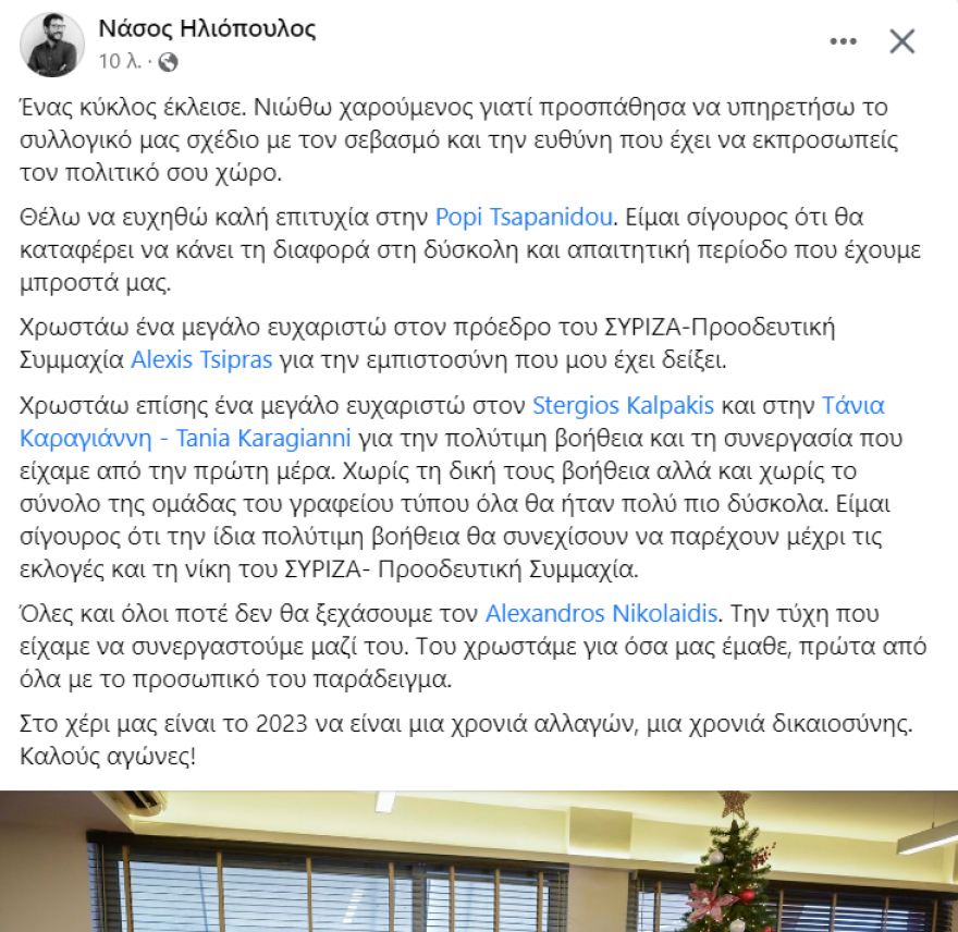 ΣΥΡΙΖΑ: Έτοιμα τα ψηφοδέλτια, θα ανακοινωθούν μετά τις γιορτές