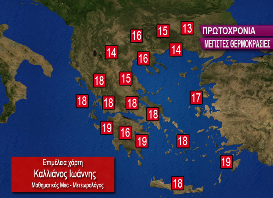 Καιρός - Γιάννης Καλλιάνος στο protothema: Πρωτοχρονιά με 18άρια - Θα δούμε κρύο τελικά μετά τα «Φώτα»; 