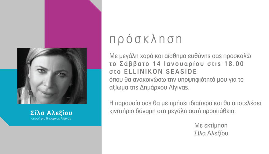 Σίλα Αλεξίου: Θέτει υποψηφιότητα για τον δήμο Αίγινας