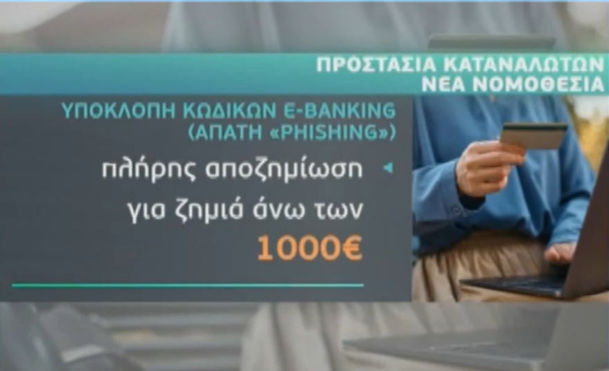 Συναλλαγές e-banking: Αποζημίωση στα θύματα ηλεκτρονικής απάτης θα δίνουν οι τράπεζες