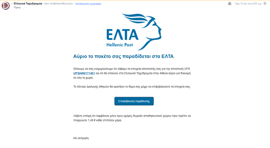 Νέα ηλεκτρονική απάτη με πρόσχημα τα ΕΛΤΑ - Πώς προσπαθούν να «ψαρέψουν» θύματα