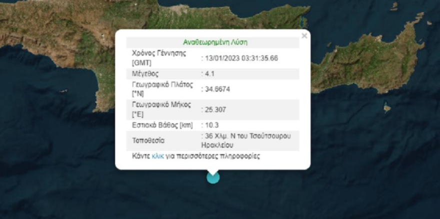 Σεισμός 4,1 Ρίχτερ νότια του Ηρακλείου