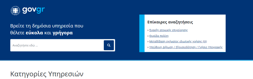 Gov.gr: Πώς θα ιδρύσετε ατομική επιχείρηση σε πέντε λεπτά - Βήμα βήμα η διαδικασία