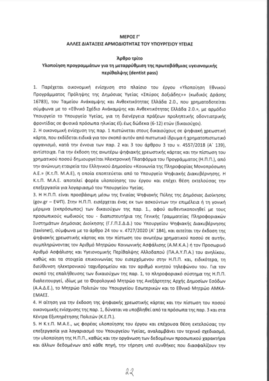 Dentist pass: Δωρεάν οδοντιατρικές εξετάσεις για παιδιά 6-12 ετών 