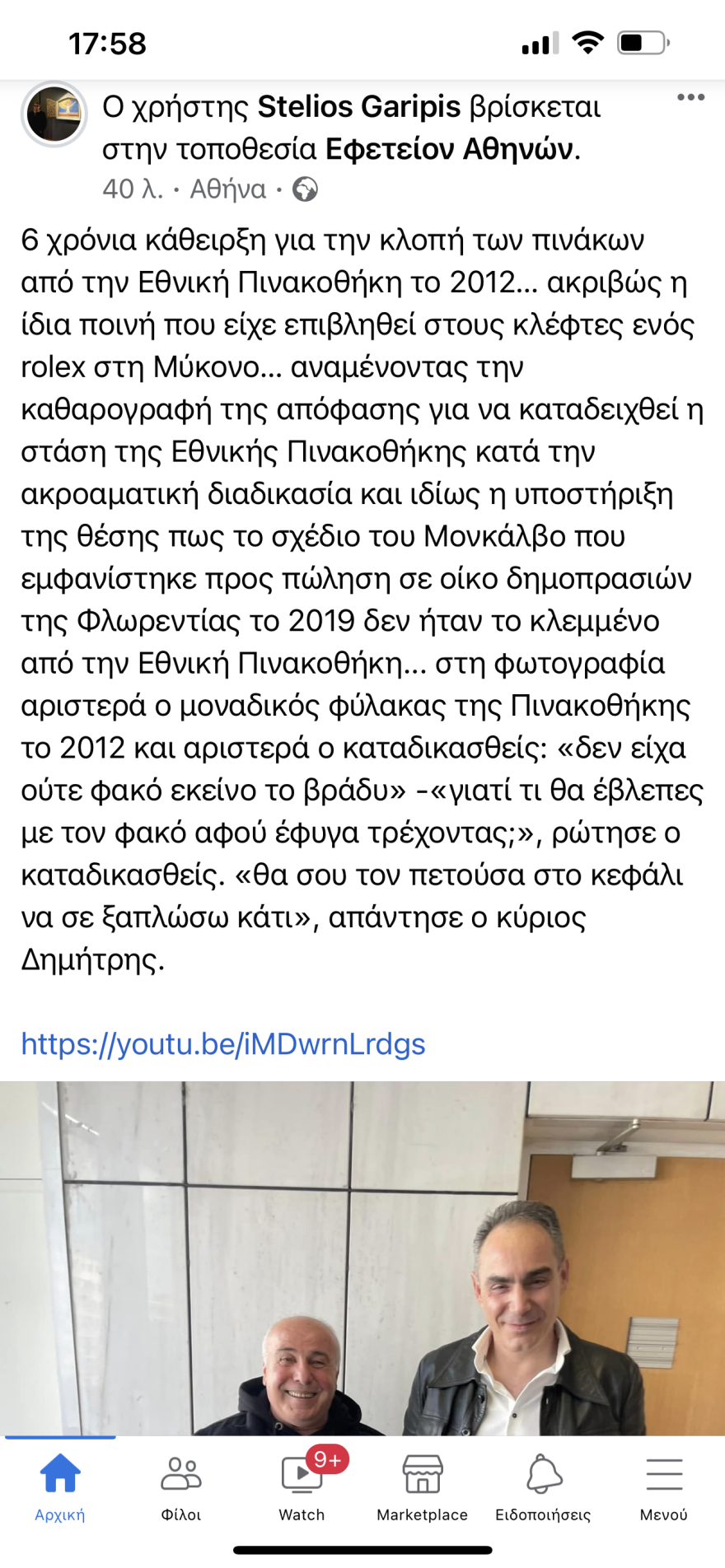 Ο κλέφτης και ο φύλακας της Εθνικής Πινακοθήκης φωτογραφίζονται 11 χρόνια μετά!