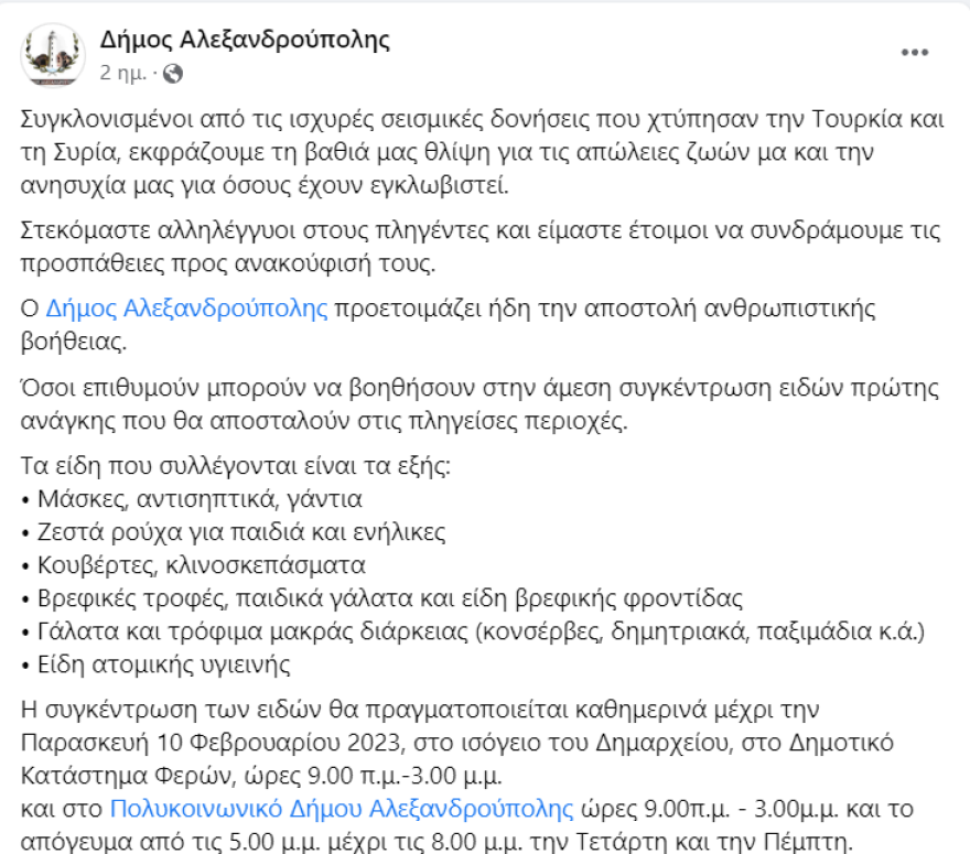 Σεισμός στην Τουρκία - Συρρέουν με ανθρωπιστική βοήθεια οι «Ακρίτες» του Έβρου