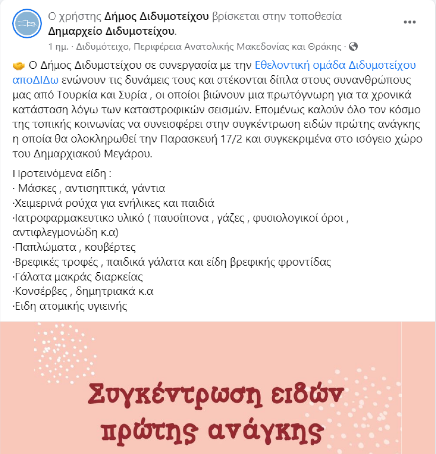 Σεισμός στην Τουρκία - Συρρέουν με ανθρωπιστική βοήθεια οι «Ακρίτες» του Έβρου