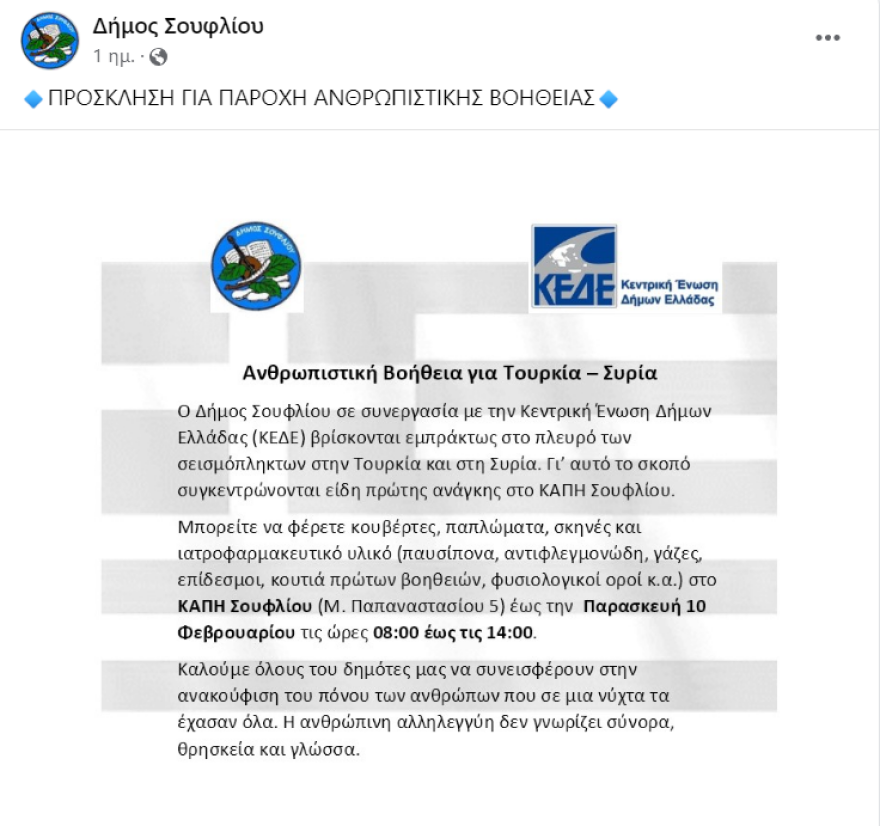 Σεισμός στην Τουρκία - Συρρέουν με ανθρωπιστική βοήθεια οι «Ακρίτες» του Έβρου