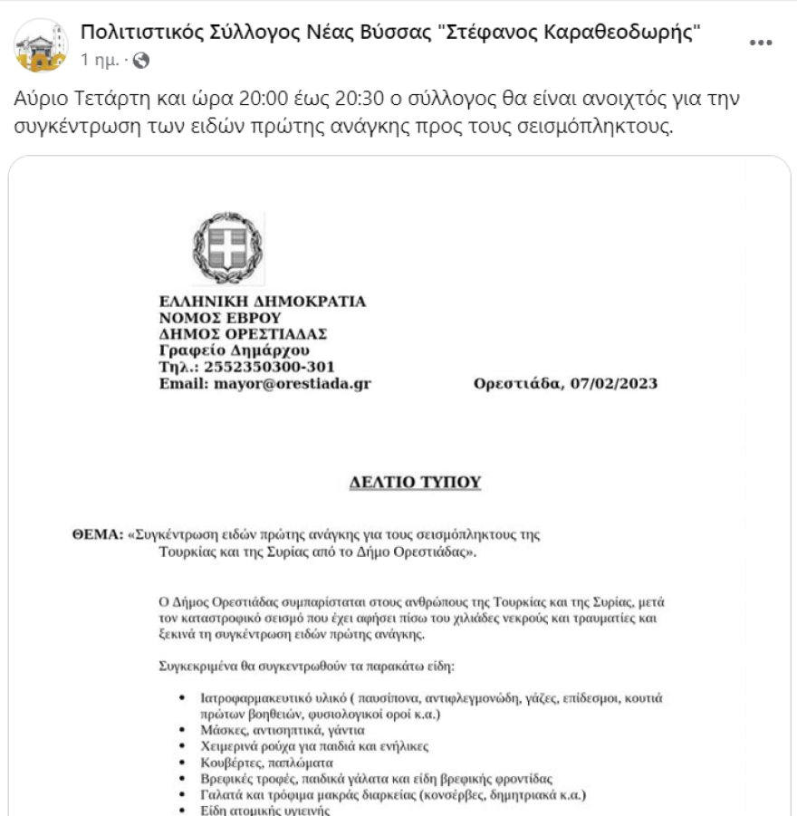 Σεισμός στην Τουρκία - Συρρέουν με ανθρωπιστική βοήθεια οι «Ακρίτες» του Έβρου