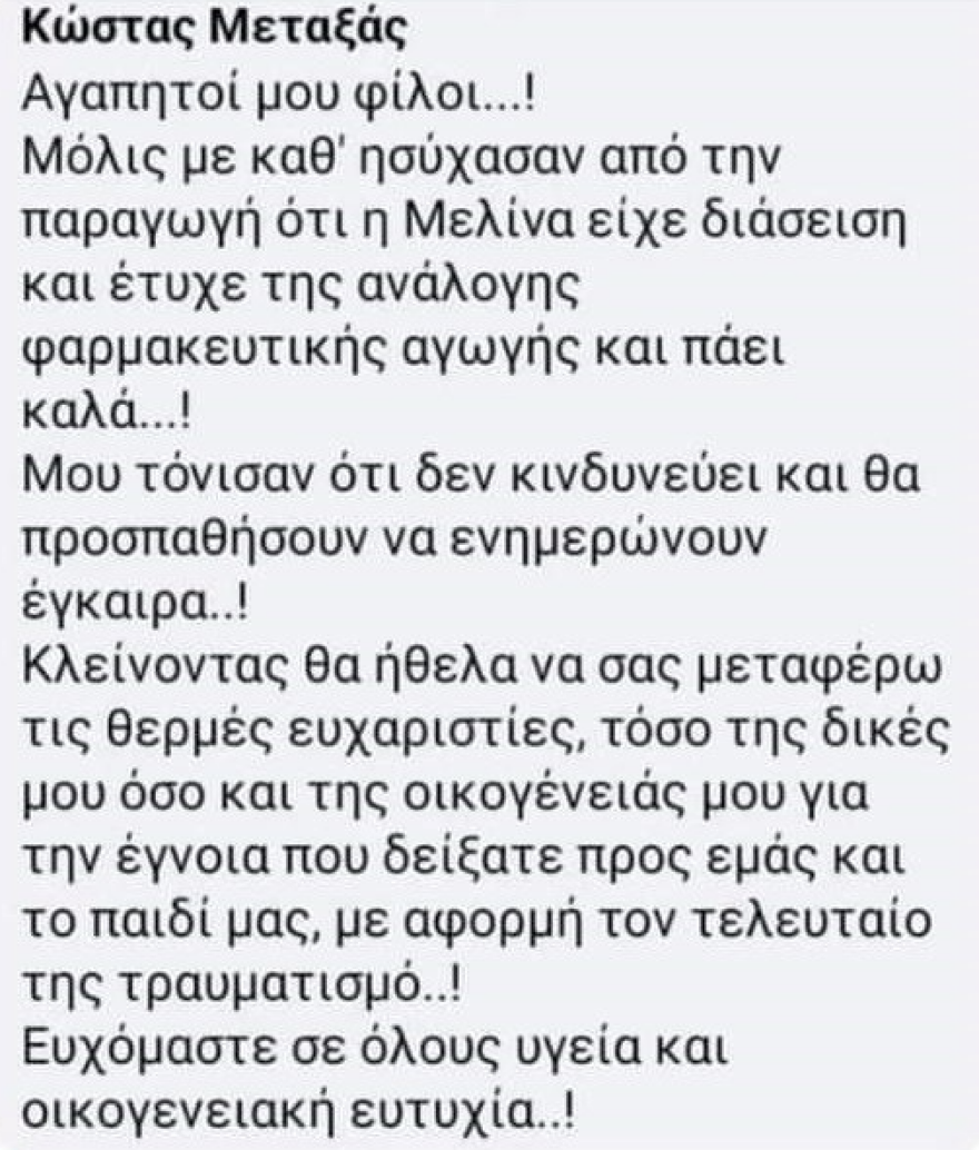 Μελίνα Μεταξά: Η νέα ανάρτηση του πατέρα της αφού επικοινώνησε με την παραγωγή του «Survivor All Star»