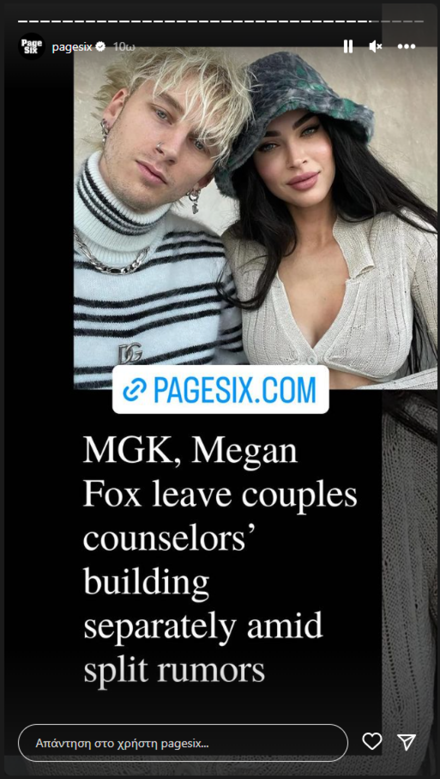 Μέγκαν Φοξ - Μασίν Γκαν Κέλι: Ήταν μαζί την ημέρα του Αγίου Βαλεντίνου