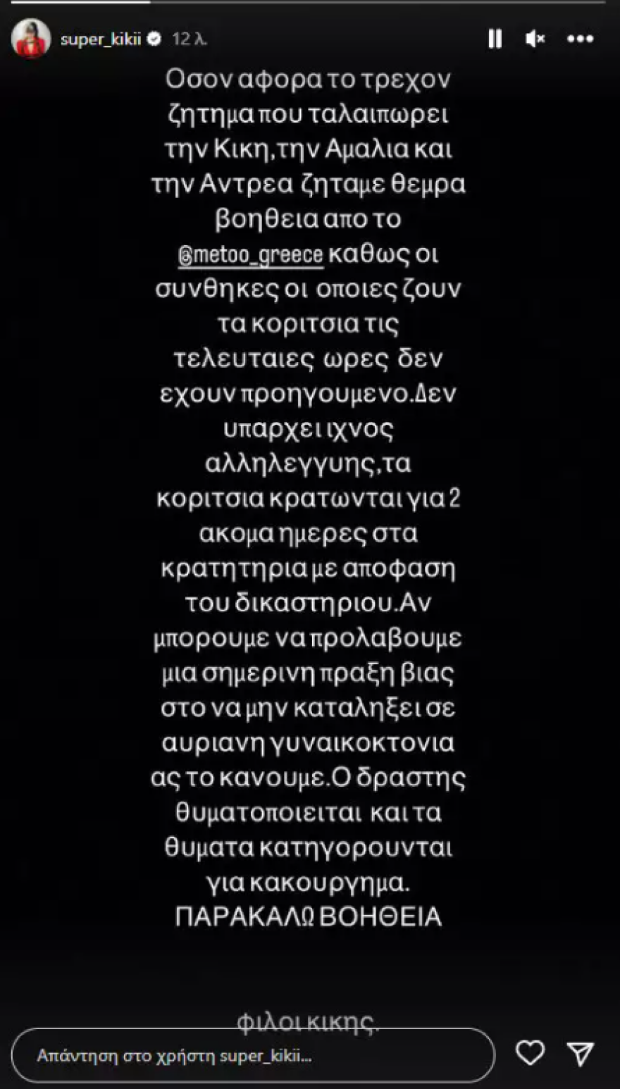 Super Κική: «Ζητάμε θερμά βοήθεια από το #metoo» - Η νέα ανάρτηση μετά τη σύλληψή της