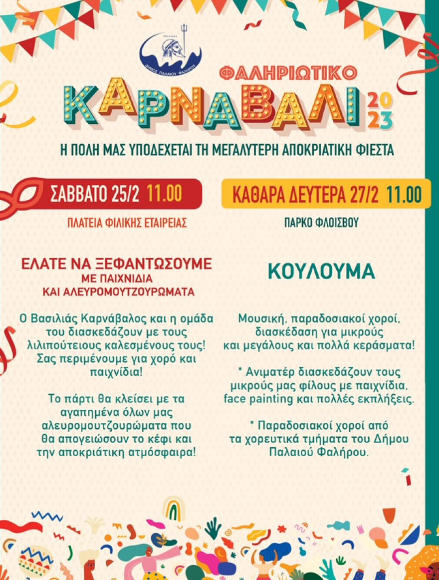 Παλαιό Φάληρο: Τρελό ξεφάντωμα με Τόνι Σφήνο στο «Φαληριώτικο Καρναβάλι 2023»