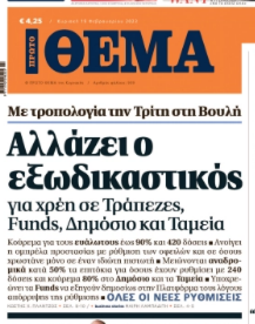 Εξωδικαστικός: Εκπτώσεις, «κούρεμα» και έως 420 δόσεις για περισσότερους δικαιούχους  