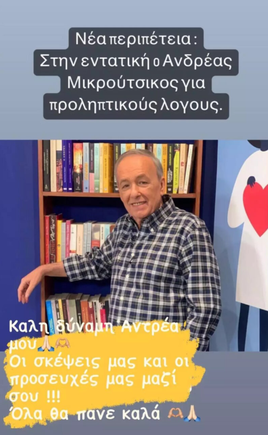 Ανδρέας Μικρούτσικος: Διασωληνωμένος σε κρίσιμη κατάσταση στην εντατική