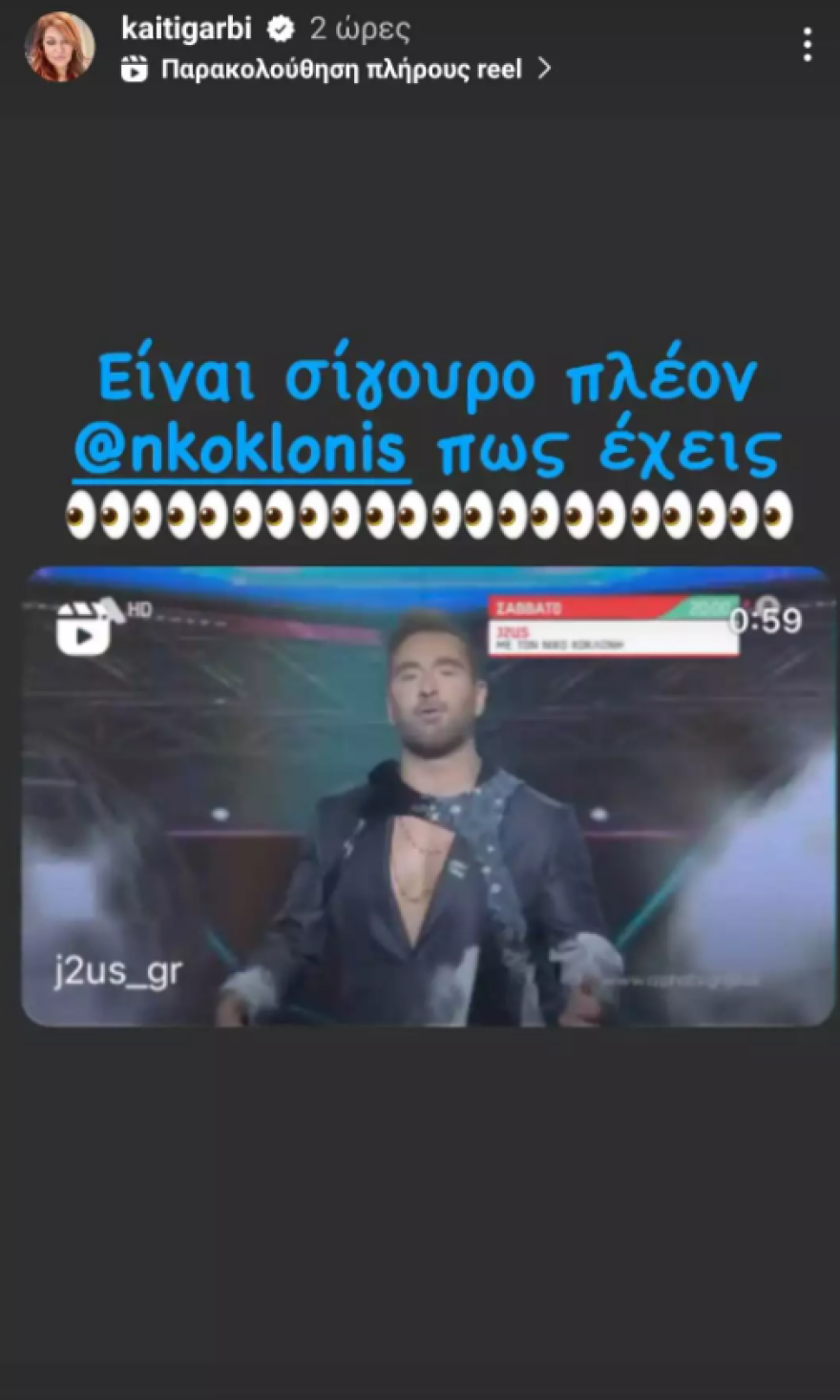 Καίτη Γαρμπή σε Νίκο Κοκλώνη: «Είναι σίγουρο πλέον ότι έχεις μάτι»