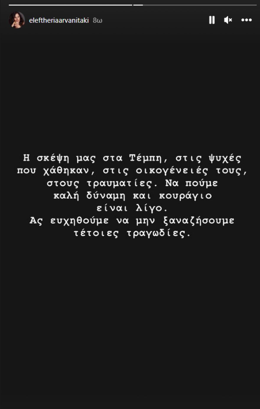 Eλευθερία Αρβανιτάκη: «Ας ευχηθούμε να μην ξαναζήσουμε τέτοιες τραγωδίες»