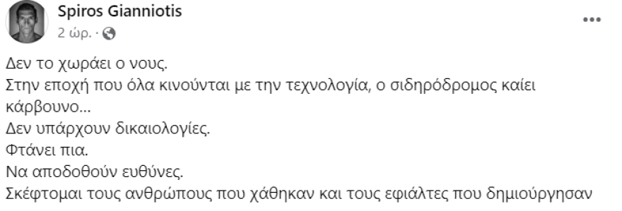 Σύγκρουση τρένων στη Λάρισα - Γιαννιώτης: «Στην εποχή της τεχνολογίας, ο σιδηρόδρομος καίει κάρβουνο»
