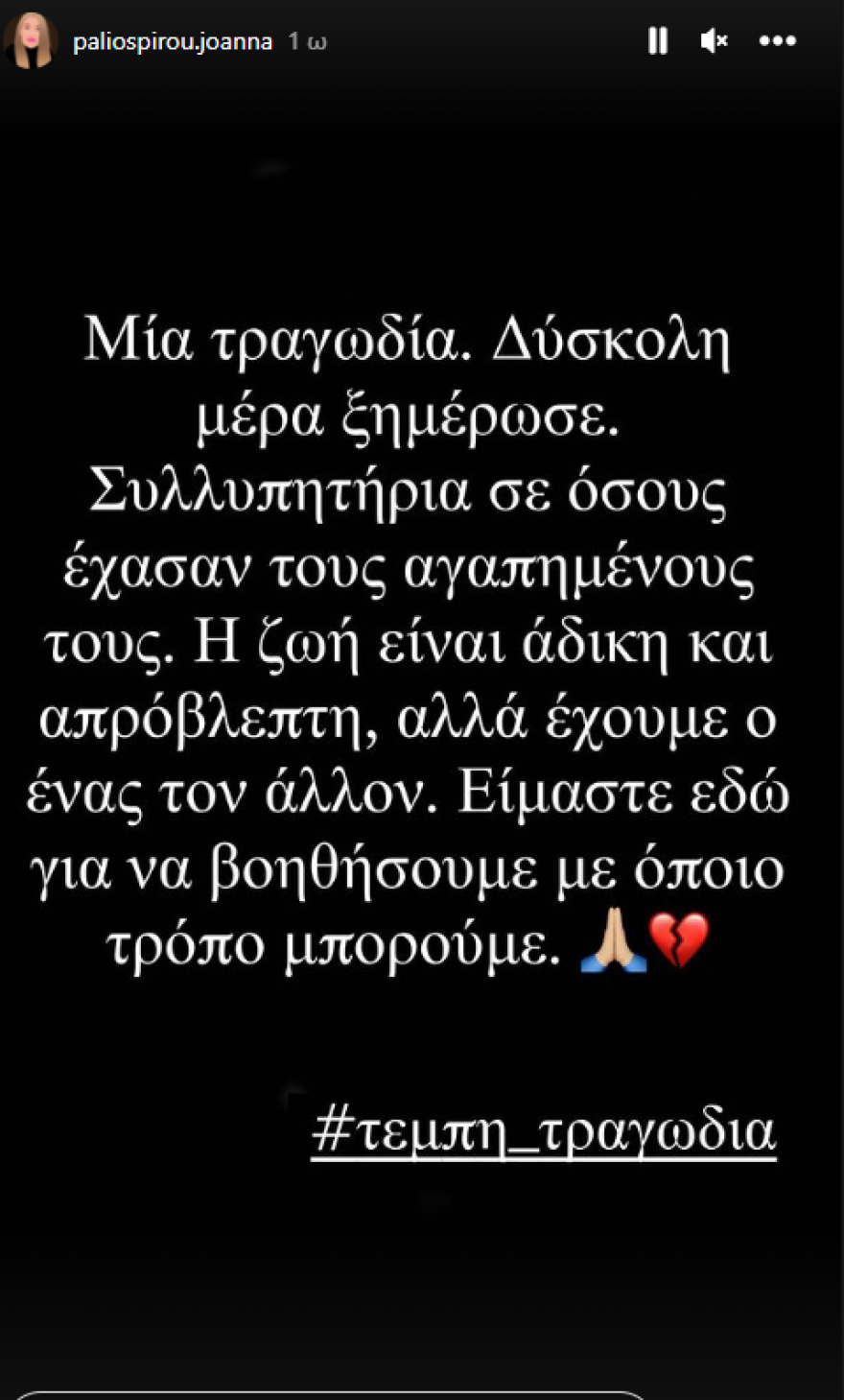 Σύγκρουση τρένων: «Η ζωή είναι άδικη» γράφει η Ιωάννα Παλιοσπύρου για την τραγωδία στη Λάρισα