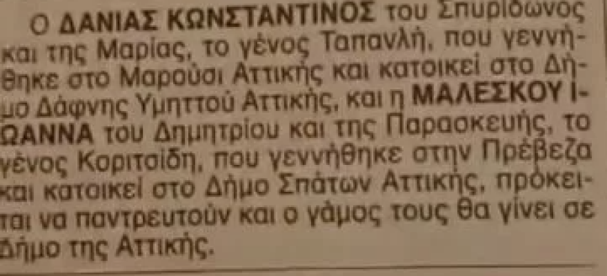 Ιωάννα Μαλέσκου - Κωνσταντίνος Δανιάς: Παντρεύεται το ζευγάρι