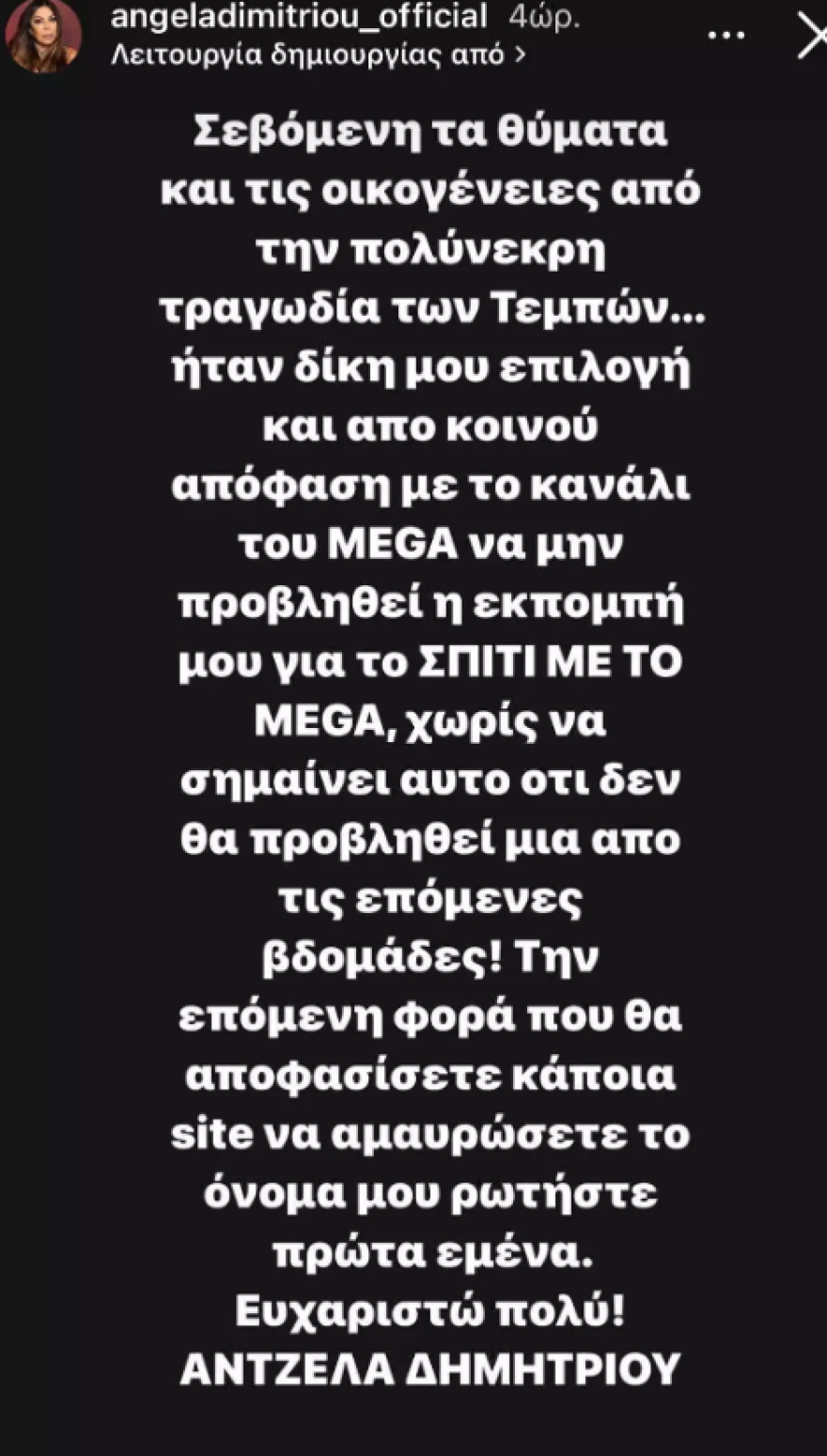 Άντζελα Δημητρίου: «Την επόμενη φορά που θα αποφασίσετε να αμαυρώσετε το όνομά μου, ρωτήστε εμένα»