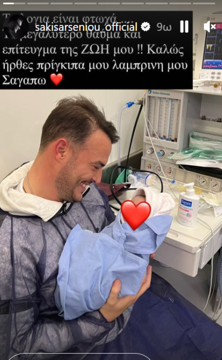 Σάκης Αρσενίου: Έγινε πατέρας για πρώτη φορά - Οι φωτογραφίες μέσα από το μαιευτήριο