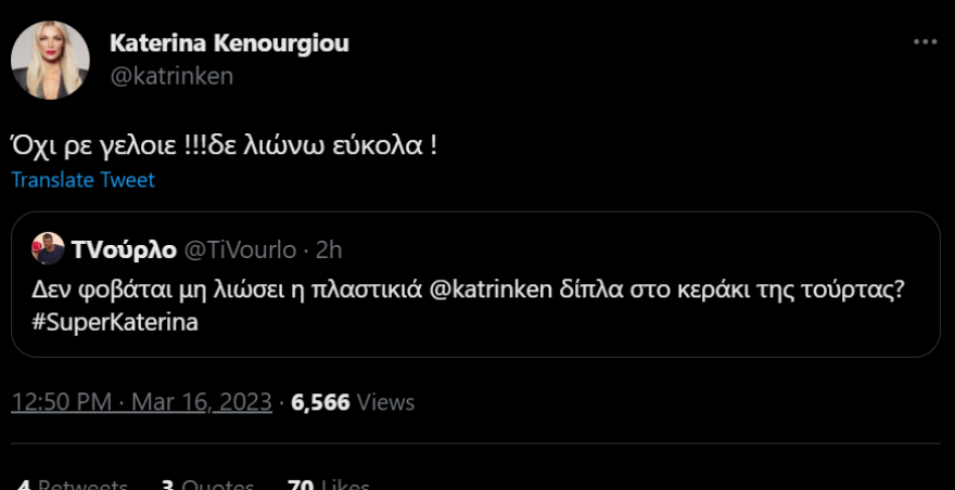 Κατερίνα Καινούργιου: «Όχι ρε γελοίε, δεν λιώνω εύκολα» απάντησε σε σχόλιο στο Twitter