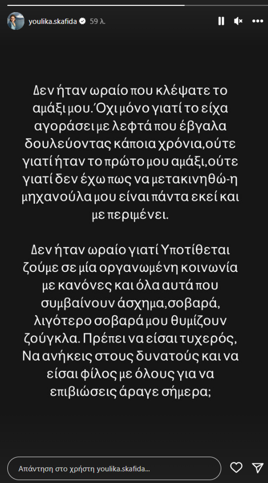 Γιούλικα Σκαφιδά: Έπεσε θύμα κλοπής - Η ανάρτησή της 