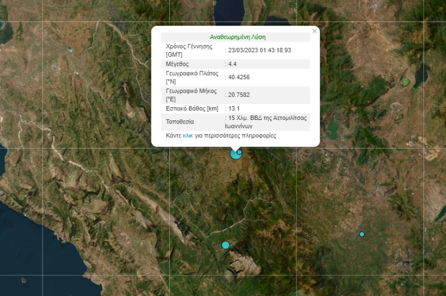 Σεισμός 4,4 Ρίχτερ στα Ιωάννινα