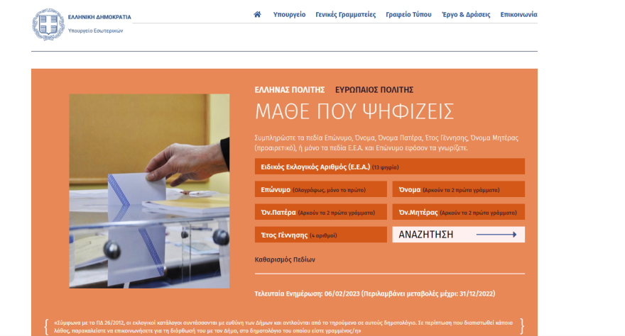 Εκλογές 2023: Δείτε πού ψηφίζετε 