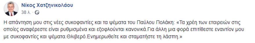 Χατζηνικολάου σε Πολάκη: Τα  χρέη είναι ρυθμισμένα και εξοφλούνται, σταματήστε τη λάσπη