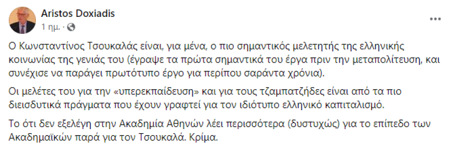 Ακαδημία Αθηνών: Απορρίφθηκε η υποψηφιότητα του Κωνσταντίνου Τσουκαλά