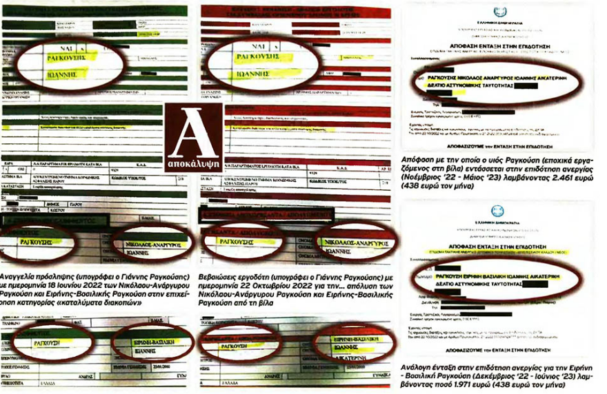 «Ο Ραγκούσης προσέλαβε εικονικά τα παιδιά του για να αυξάνει τα έξοδα της βίλας και να παίρνουν και επίδομα ανεργίας»-  Τι απαντά ο ίδιος