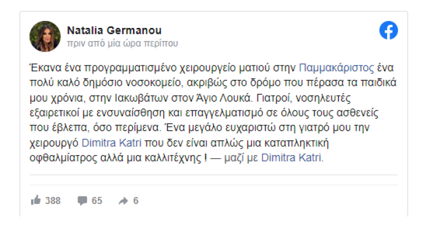 Ναταλία Γερμανού: Υποβλήθηκε σε χειρουργείο για το μάτι της 