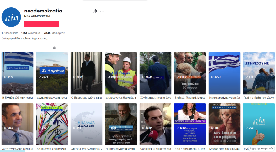 Αλλάζει η επικοινωνία στην πολιτική - Ποια TV, τώρα σαρώνει το TikTok