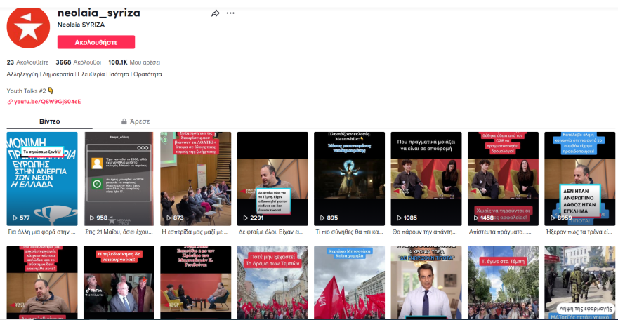 Αλλάζει η επικοινωνία στην πολιτική - Ποια TV, τώρα σαρώνει το TikTok