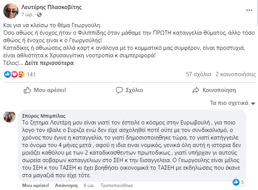 Μπιμπίλας για Γεωργούλη: Γιατί η Χρονοπούλου κατήγγειλε το όνομά του τέσσερις μήνες μετά; - Αντιδράσεις στα social media