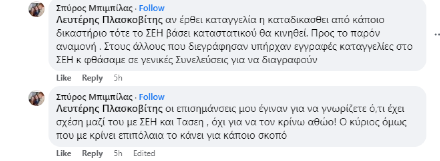 Μπιμπίλας για Γεωργούλη: Γιατί η Χρονοπούλου κατήγγειλε το όνομά του τέσσερις μήνες μετά; - Αντιδράσεις στα social media
