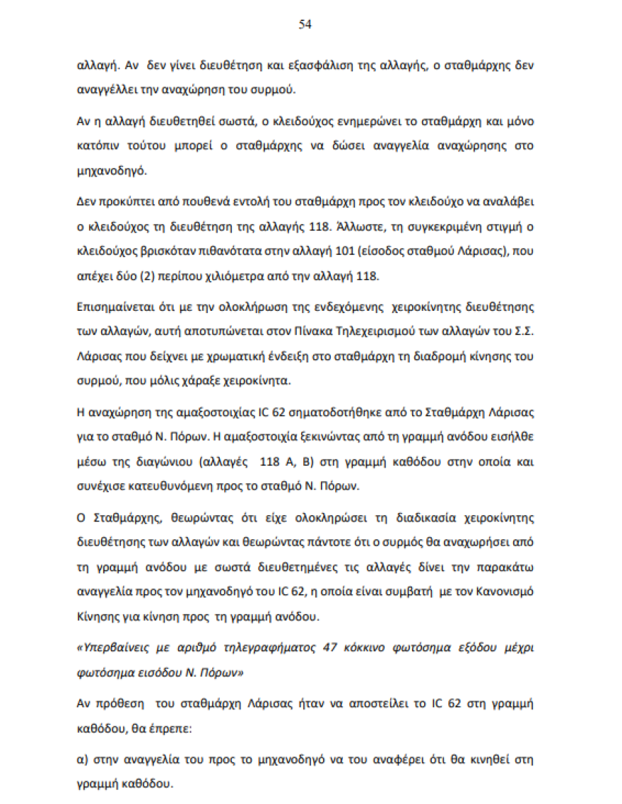 Το πόρισμα για τα Τέμπη: Τι προκάλεσε την τραγωδία λεπτό προς λεπτό 