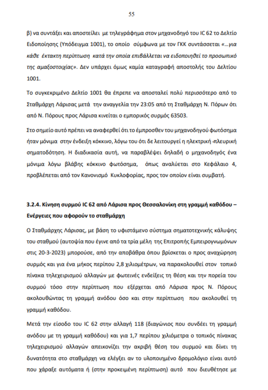 Το πόρισμα για τα Τέμπη: Τι προκάλεσε την τραγωδία λεπτό προς λεπτό 