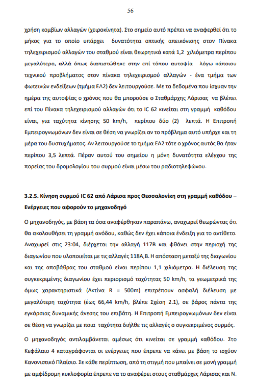 Το πόρισμα για τα Τέμπη: Τι προκάλεσε την τραγωδία λεπτό προς λεπτό 