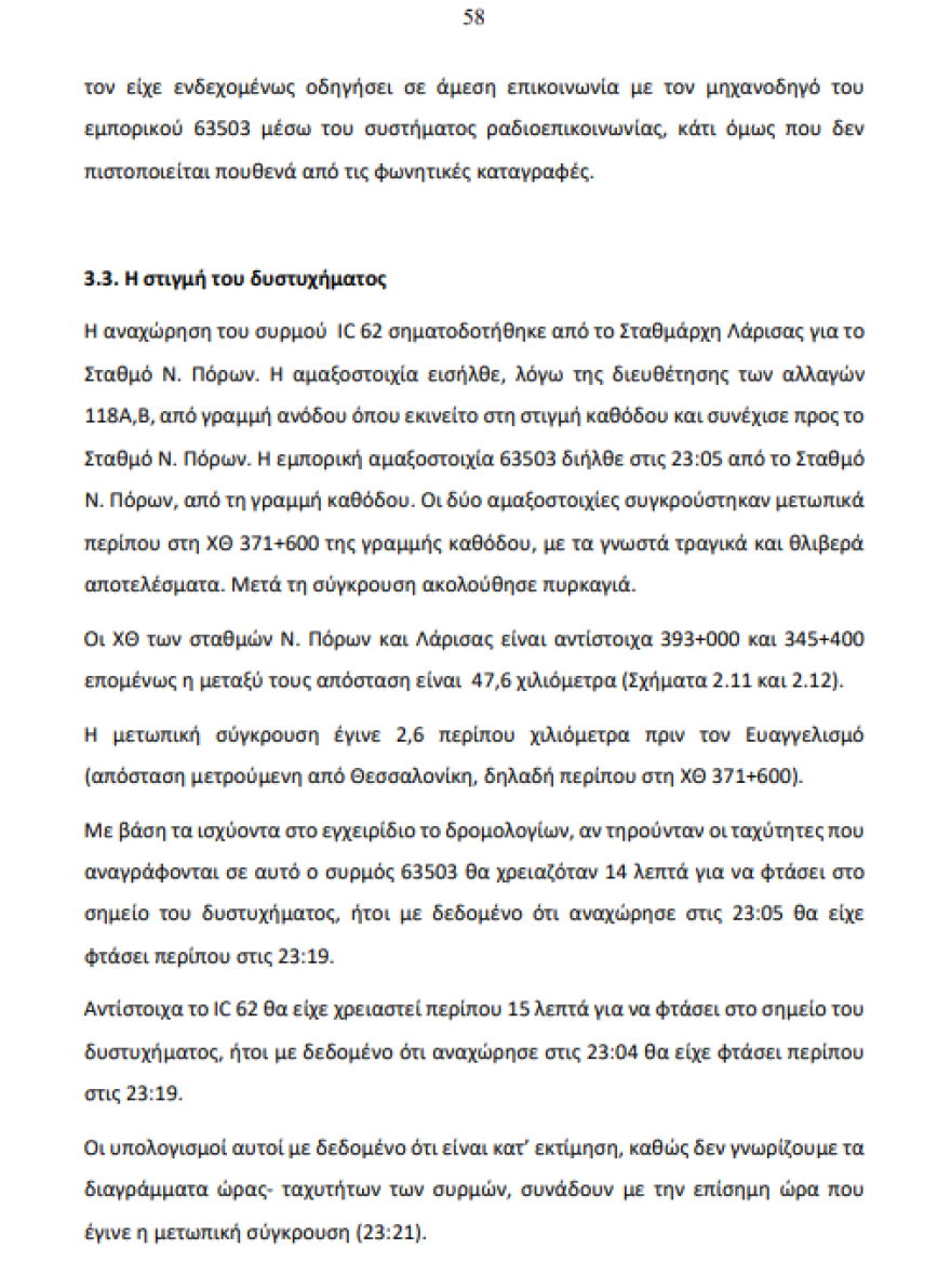 Το πόρισμα για τα Τέμπη: Τι προκάλεσε την τραγωδία λεπτό προς λεπτό 
