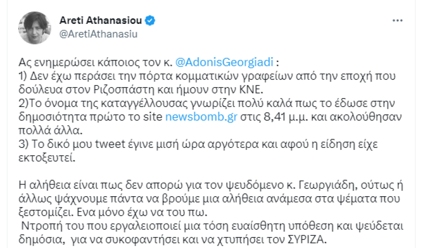Άδωνις Γεωργιάδης: Η Αρετή Αθανασίου του ΣΥΡΙΖΑ αποκάλυψε το όνομα της Ελένης Χρονοπούλου