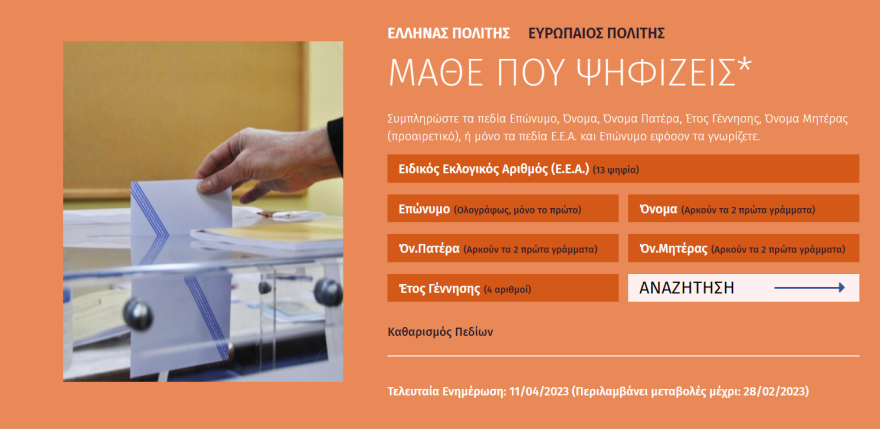 Εκλογές 2023: Πού ψηφίζω -Τι ισχύει για ετεροδημότες και Έλληνες του εξωτερικού