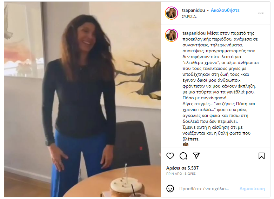 Πόπη Τσαπανίδου: Γιόρτασε τα 56α γενέθλιά της στα γραφεία της Κουμουνδούρου