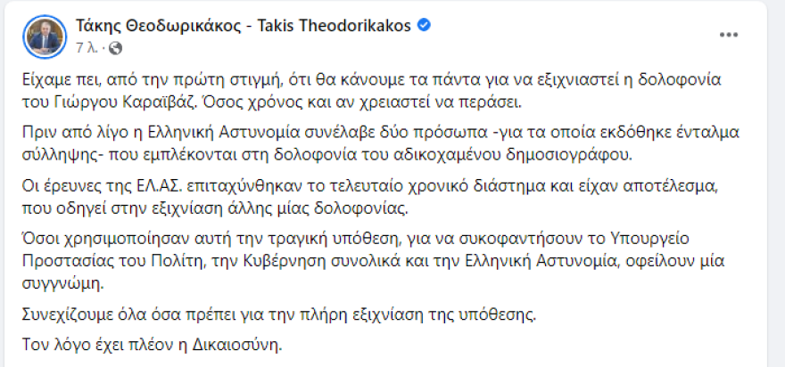 Δολοφονία Καραϊβάζ: Δύο αδέλφια συνελήφθησαν για την υπόθεση - Πώς έφτασε στα ίχνη τους η ΕΛΑΣ