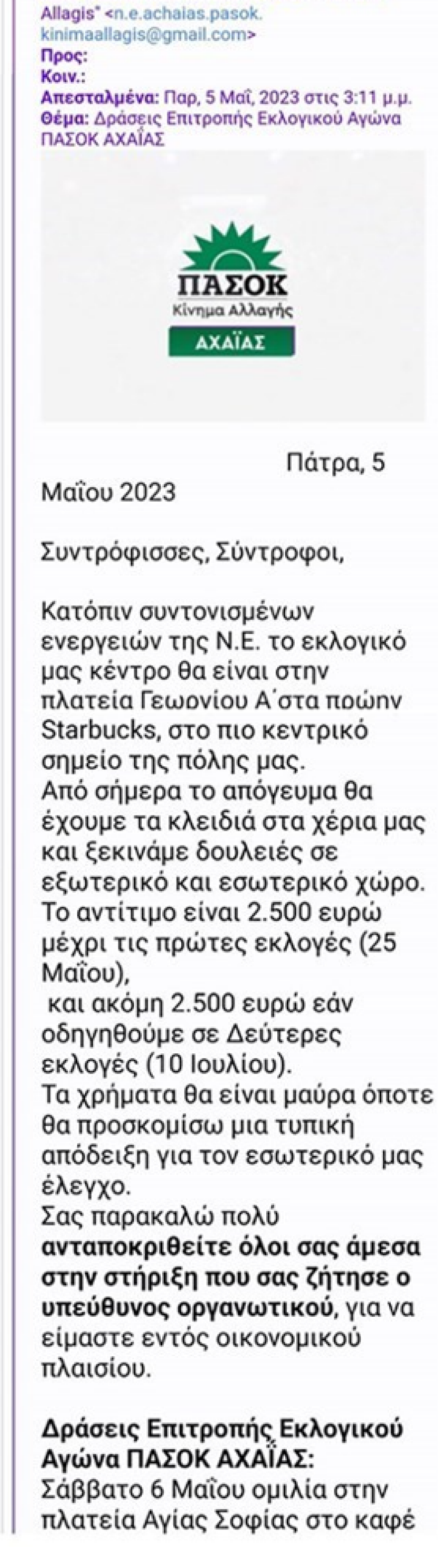 ΠΑΣΟΚ: Τι απαντά στην καταγγελία για «μαύρο χρήμα» στην ενοικίαση εκλογικού κέντρου στην Πάτρα