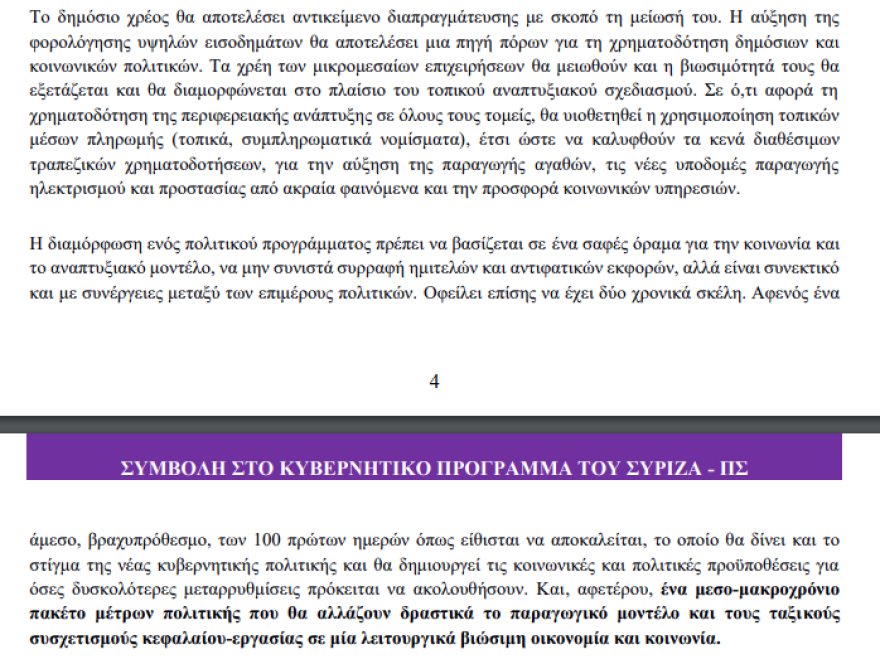 Ο Τσακαλώτος και οι «53+» του ΣΥΡΙΖΑ πρότειναν πληρωμές σε τοπικά νομίσματα